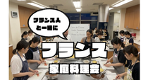 【国際交流料理会】フランス人とフランス家庭料理を作ろう