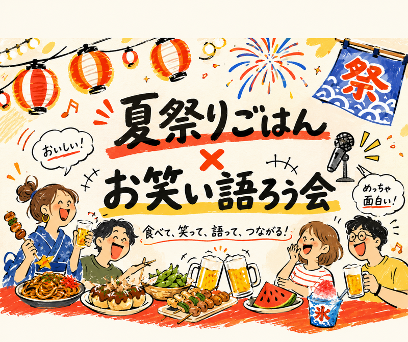 8/22【初参加歓迎】夏祭りごはんとお笑い語ろう会🍉