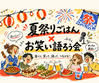8/22【初参加歓迎】夏祭りごはんとお笑い語ろう会🍉