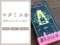 🔎【初心者歓迎】新大阪でマーダーミステリーを一緒に楽しみませんか？【一人参加歓迎】