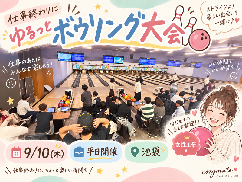 【女性主催🍒】🎳仕事終わりにゆるっとボウリング大会🌙【池袋)