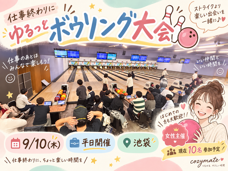【女性主催🍒】🎳仕事終わりにゆるっとボウリング大会🌙【池袋)