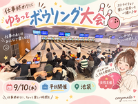 特別増枠❣️【女性主催🍒】🎳仕事終わりにゆるっとボウリング大会🌙【池袋)