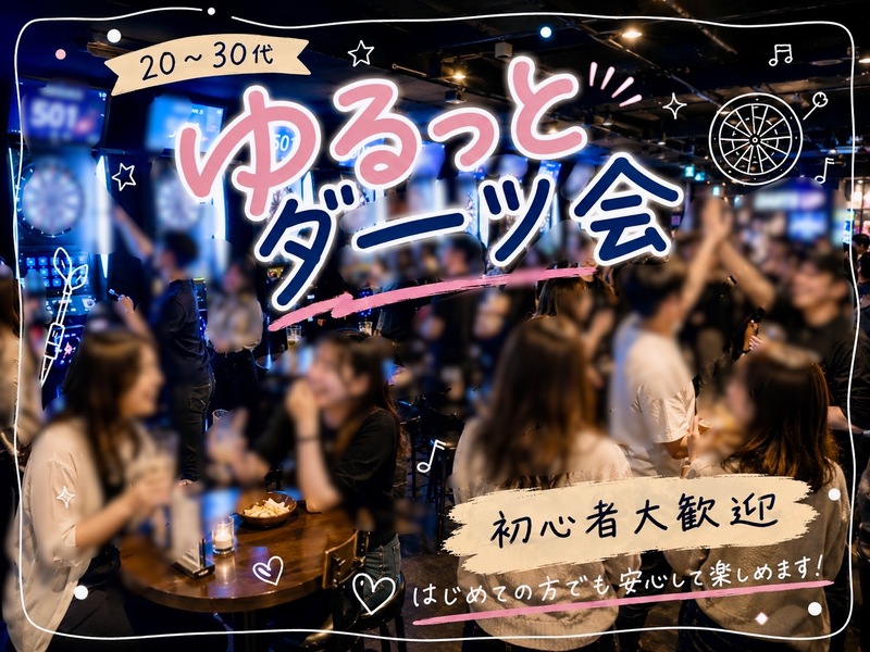 女性主催👭 ｜新宿【自然と仲良くなっちゃう✨ゆるダーツ会🎯】初心者さん大歓迎🔰