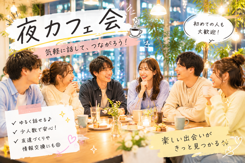 【8/23(日)開催】【32歳まで限定！@銀座】夜カフェ好き集まれ☕️限定6名！大人のリラックス交流ナイトカフェ会✨