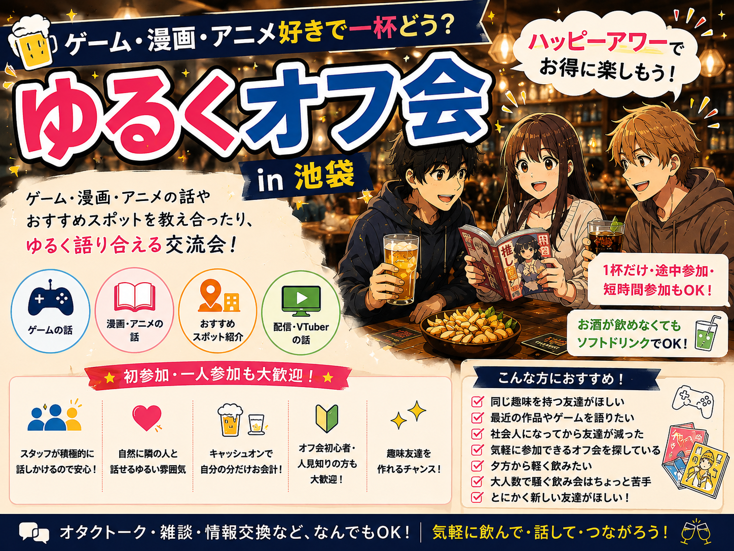 🍺 ゆるくオフ会 in 池袋