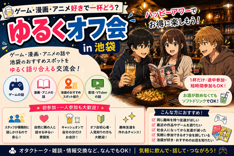 🍺 ゆるくオフ会 in 池袋