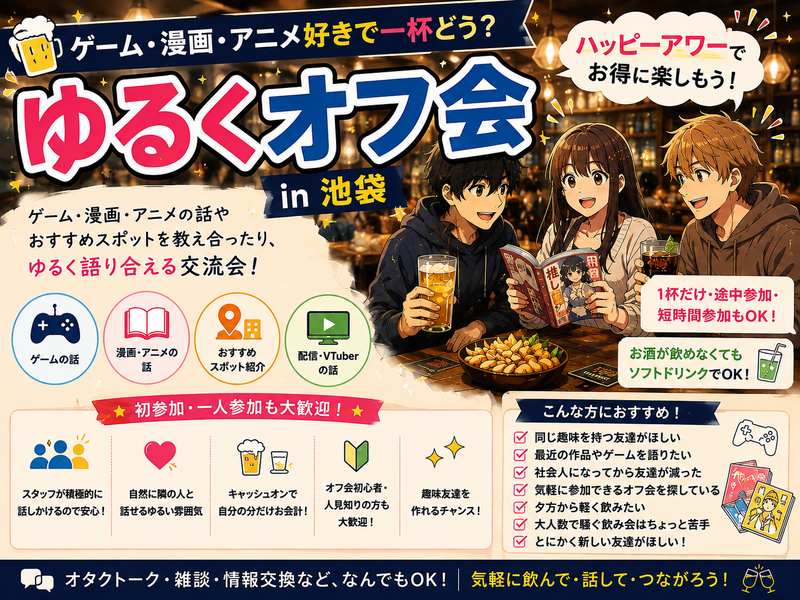 🍺 ゆるくオフ会 in 池袋