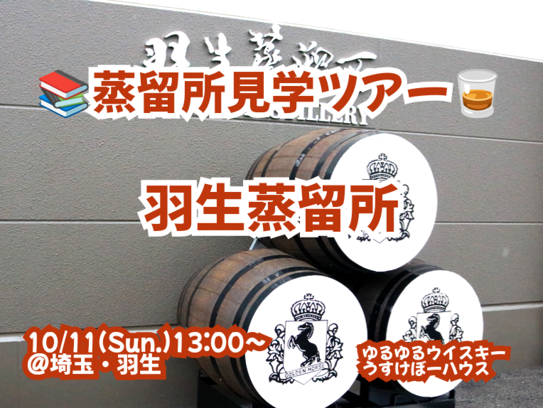 【埼玉・羽生】特別編！ウイスキー蒸留所見学ツアー🥃【🔰お一人様、初参加大歓迎！】