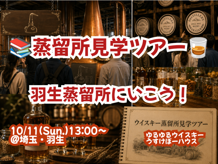 【埼玉・羽生】特別編！ウイスキー蒸留所見学ツアー🥃【🔰お一人様、初参加大歓迎！】