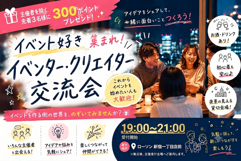 🌟イベント初心者歓迎🔰夜景を楽しむイベント交流会🌟