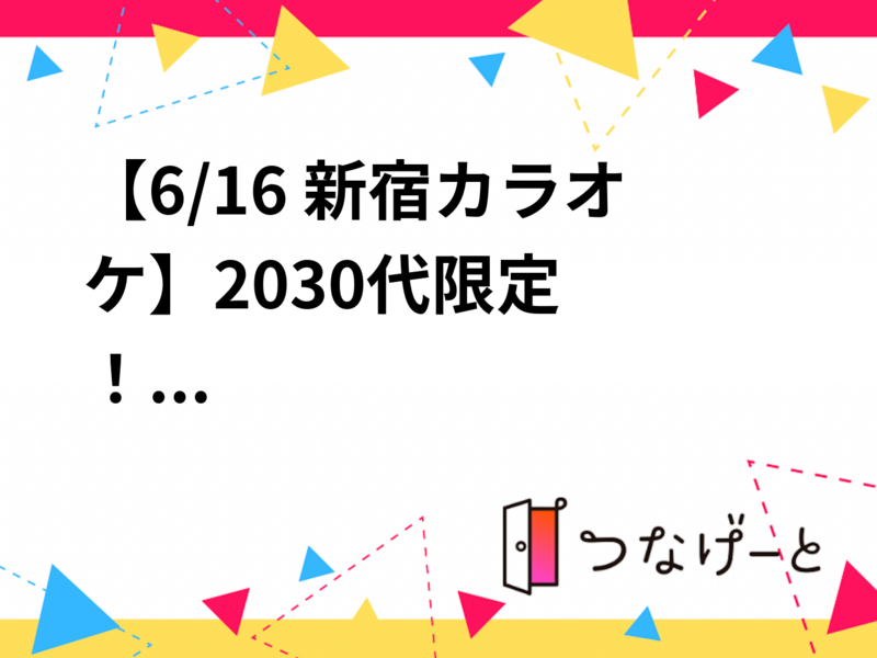 【6/16 新宿カラオケ🎤】20〜30代限定！
音楽好き集まれ🎵友達作り交流会はじめます✨