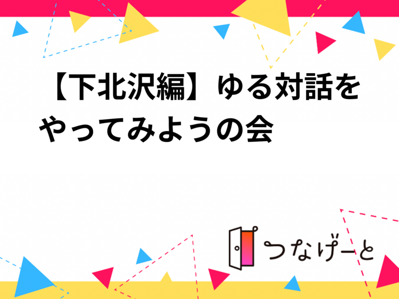 【下北沢編】ゆる対話をやってみようの会