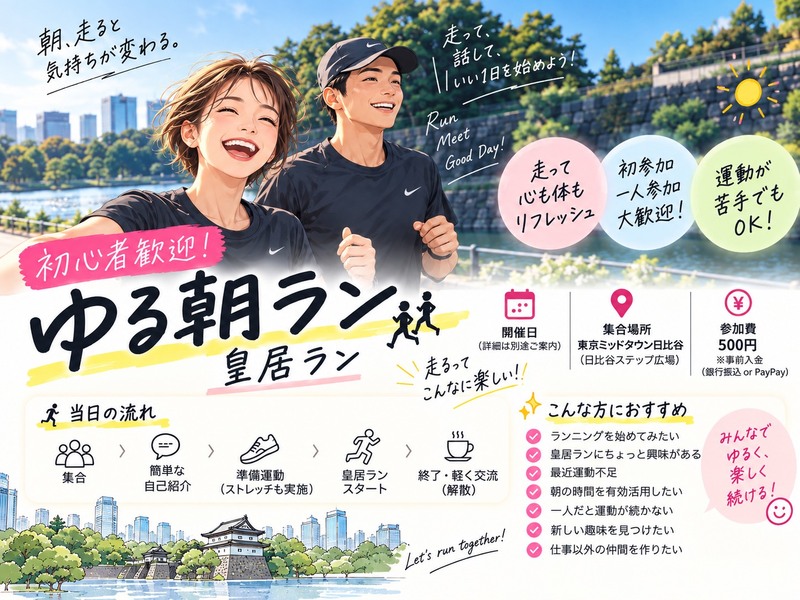 【曇りの為開催確定】初心者歓迎！皇居ゆるラン☀️｜朝活＆ランニング仲間づくり　ゲストに女性トレーナーがサポート予定！