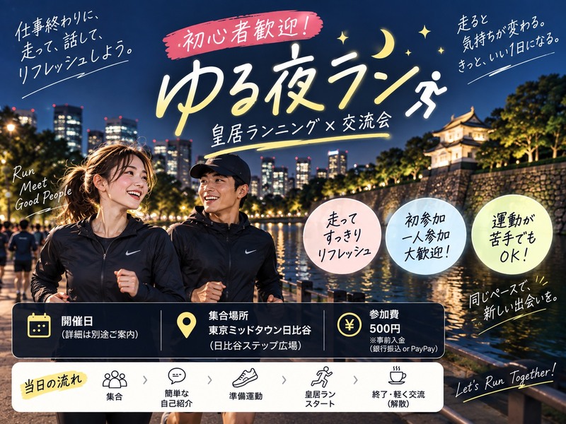 初心者歓迎！皇居ゆるラン☀️｜朝活＆ランニング仲間づくり