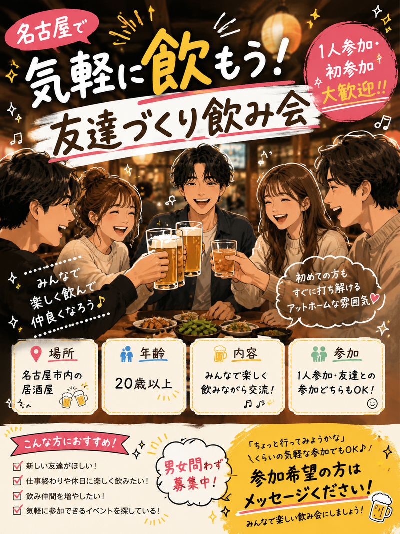 🍻【名古屋】気軽に飲もう！友達づくり飲み会｜1人参加・初参加大歓迎