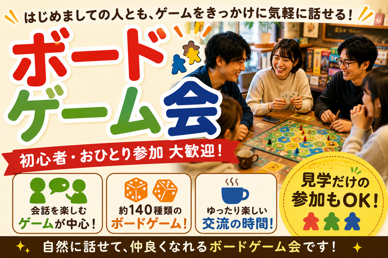 会話重視のボードゲーム会（八王子）