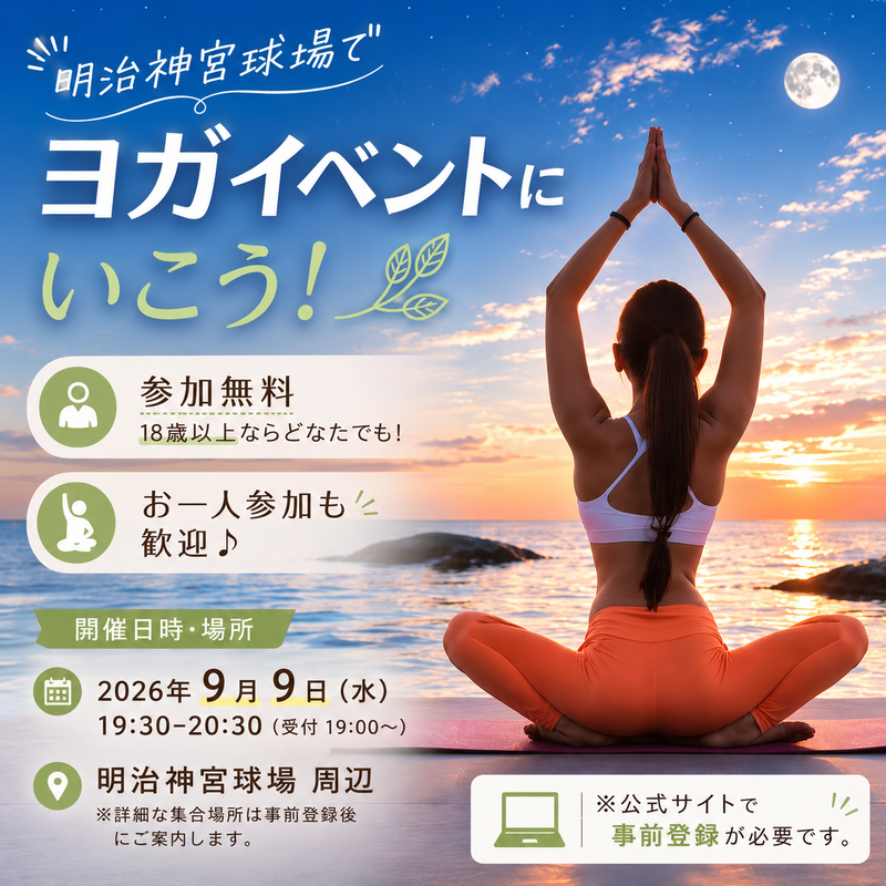【20代限定】明治神宮球場ナイトヨガイベントへいきましょう✨