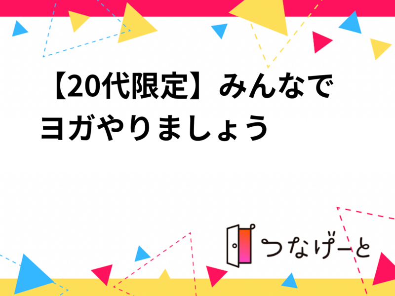 【20代限定】明治神宮球場ナイトヨガイベントへいきましょう✨