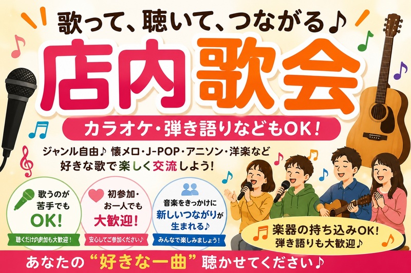 （9月7日）歌って、聴いて、つながる♪ 店内歌会／八王子
