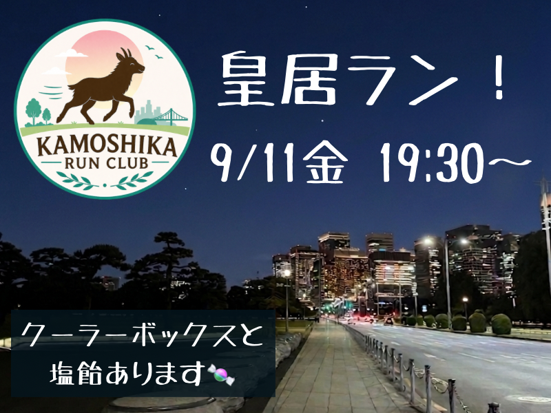 【20代限定】KAMOSHIKA RUN CLUB 🏃‍♀️皇居ランしよう✨