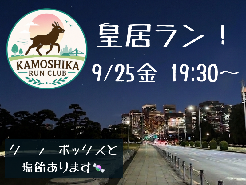 【20代限定】KAMOSHIKA RUN CLUB 🏃‍♀️皇居ランしよう✨