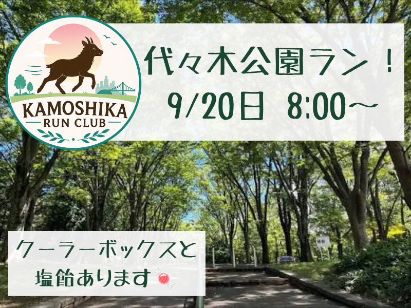 【20代限定】KAMOSHIKA RUN CLUB 🏃‍♀️代々木公園でランしよう🌳
