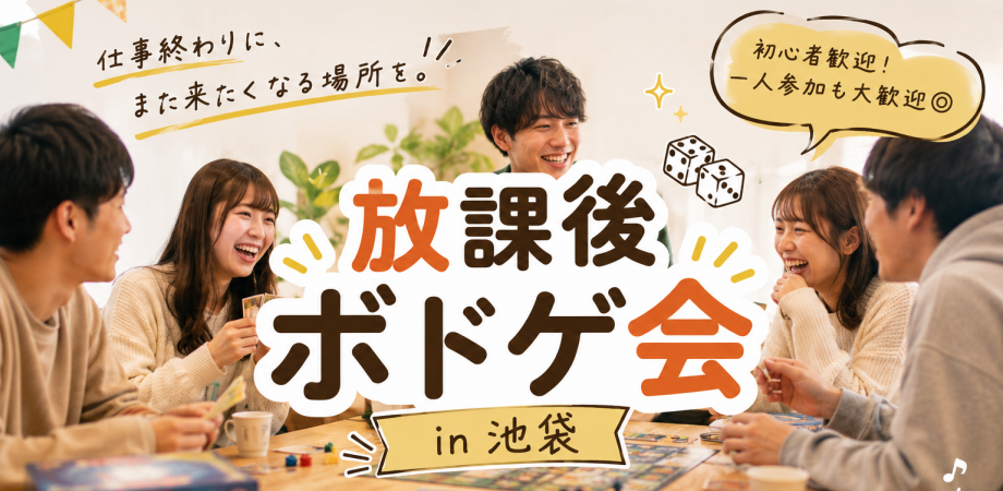 放課後ボドゲ会 🎲✨【初心者・1人参加大歓迎！】