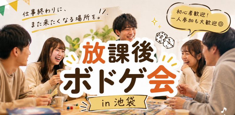 放課後ボドゲ会 🎲✨【初心者・1人参加大歓迎！】