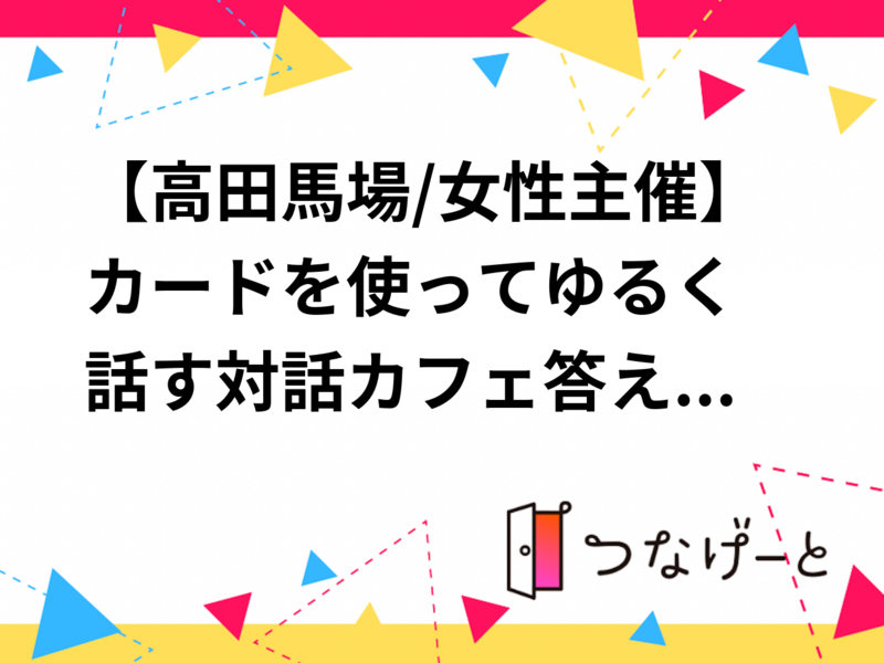 
【女性主催】カードを使ってゆるく話す対話カフェ☕️答えのない質問でおしゃべり（20〜40代/初心者大歓迎🔰）