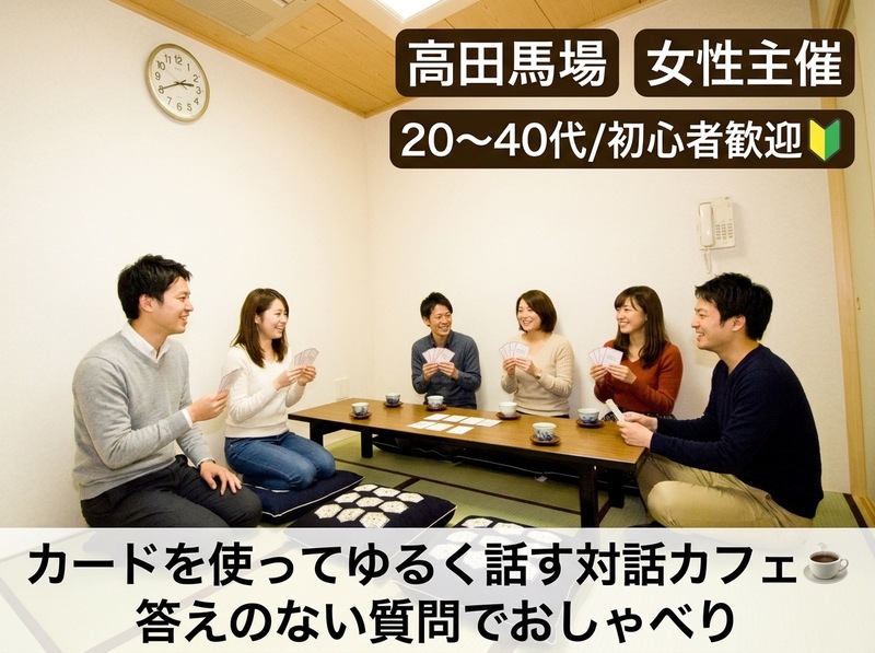 【女性主催】カードを使ってゆるく話す対話カフェ☕️答えのない質問でおしゃべり（20〜40代/初心者大歓迎🔰）