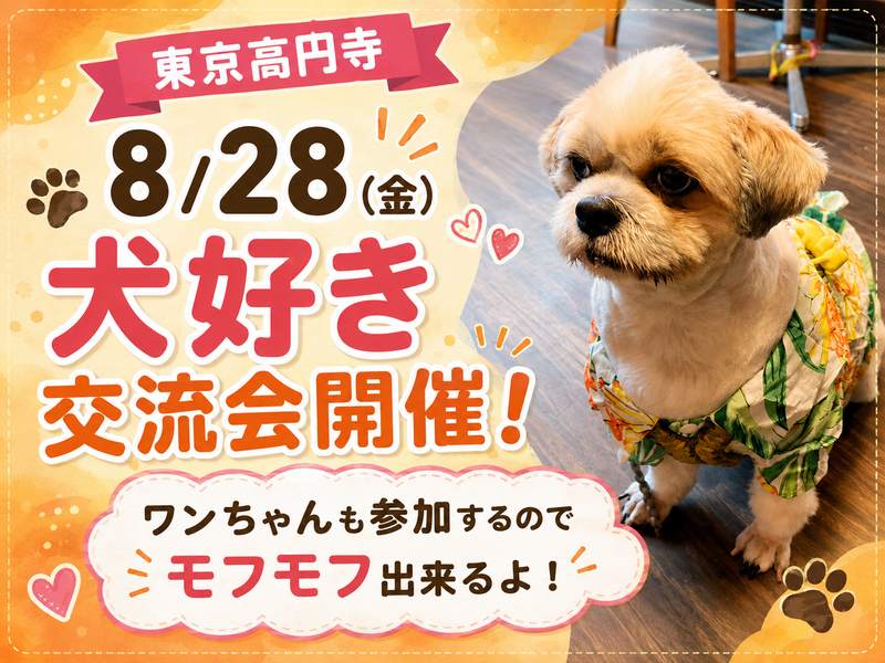 犬好き交流会。ワンちゃんも参加するのでモフモフ出来るよ！犬好き同士友達作ろう！ワンちゃんとの参加もオッケー！