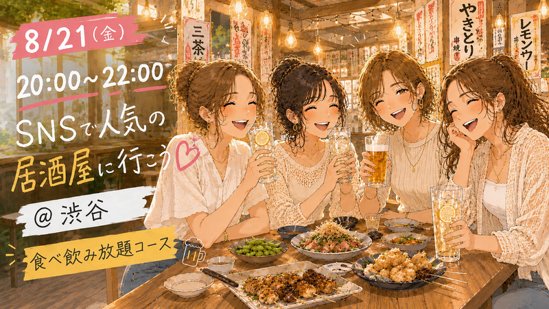 【20代・30代限定女子会✨】SNS映えする居酒屋で食べ飲み放題🍻