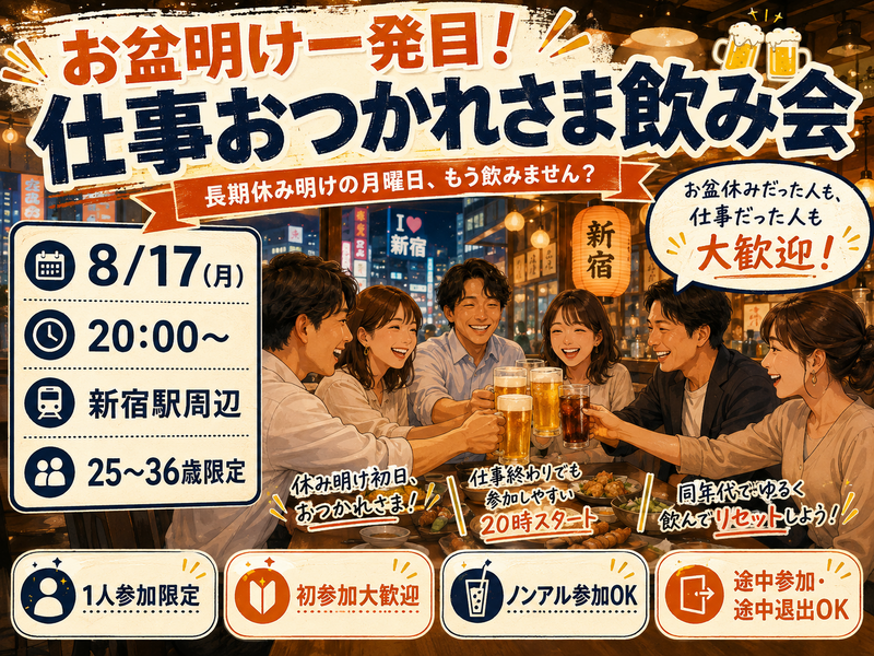 お盆明けお疲れ様飲み🍻新宿【25-36歳1人参加限定】ノンアルOK🙆‍♀️途中参加OKです！早割🉐