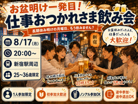 お盆明けお疲れ様飲み🍻新宿【25-36歳1人参加限定】ノンアルOK🙆‍♀️途中参加OKです！早割🉐