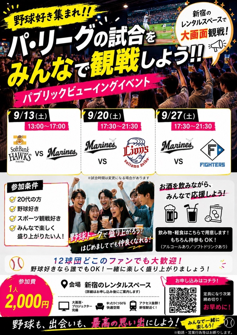 【9/13 ロッテVSソフトバンク⚾】13:30スタート！プロ野球パブリックビューイングで盛り上がろう！
