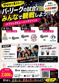 【9/13 ロッテVSソフトバンク⚾】13:30スタート！プロ野球パブリックビューイングで盛り上がろう！