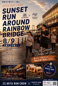 🗼 MITA RUN CREW ✨2026/08/09 Rainbow Bridge Corse 🍀