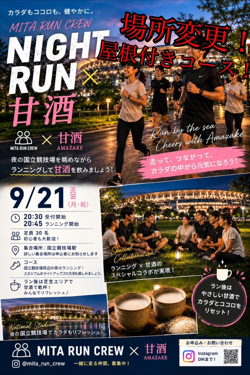 ※場所変更※🗼 MITA RUN CREW ✨2026/09/21 甘酒 × running🏃