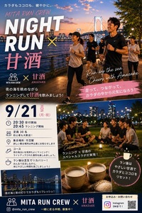 🗼 MITA RUN CREW ✨2026/09/21 甘酒 × running🏃
