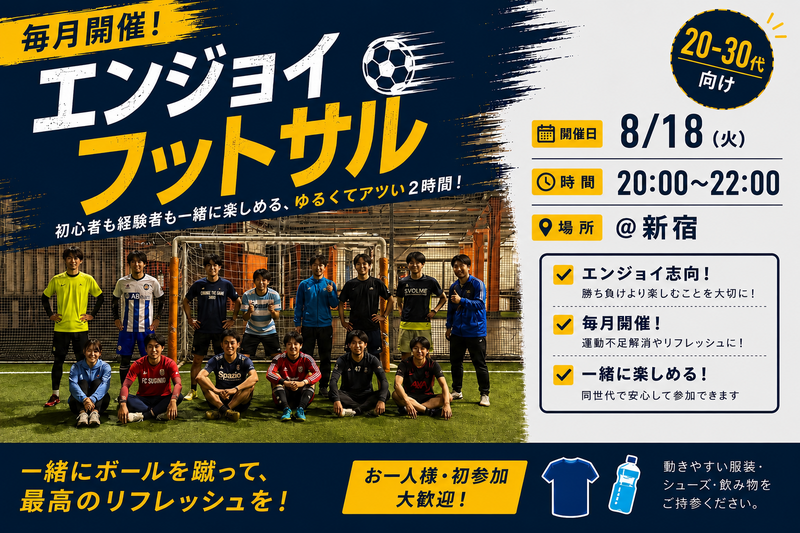 『20-30代向けフットサル』8/18@新宿