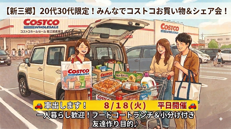 20代30代の一人暮らし限定！みんなでコストコ新三郷お買い物＆シェア会🙌✨