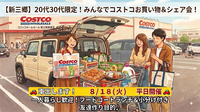 20代30代の一人暮らし限定！みんなでコストコ新三郷お買い物＆シェア会🙌✨