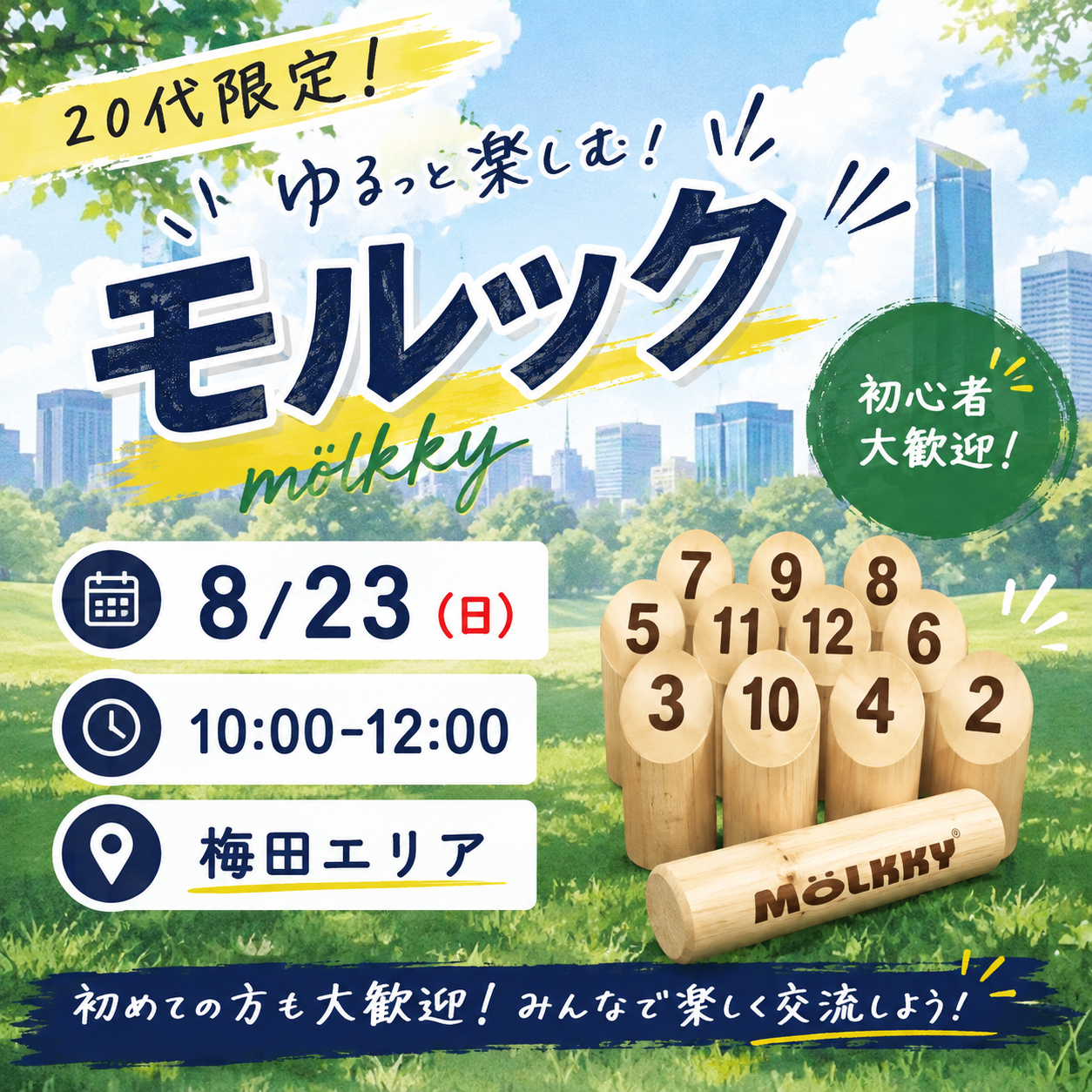【8/23 梅田開催】夏の朝活モルック体験🔵みんなでフィンランド式アウトドアスポーツ！初心者＆一人参加歓迎✨