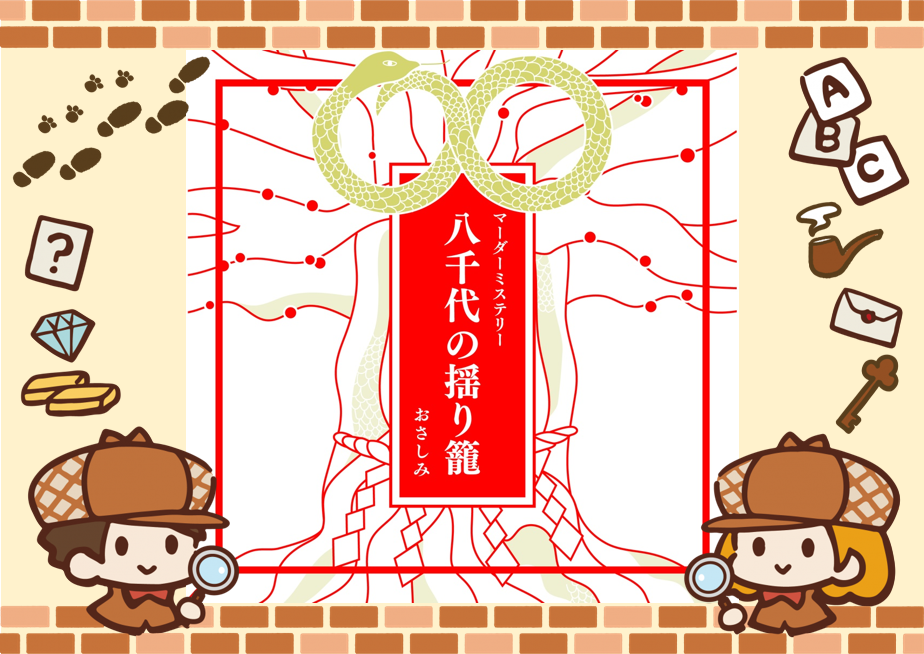 9/5【新宿】【お一人様・初心者歓迎】マーダーミステリー『八千代の揺り籠』で遊びましょう！