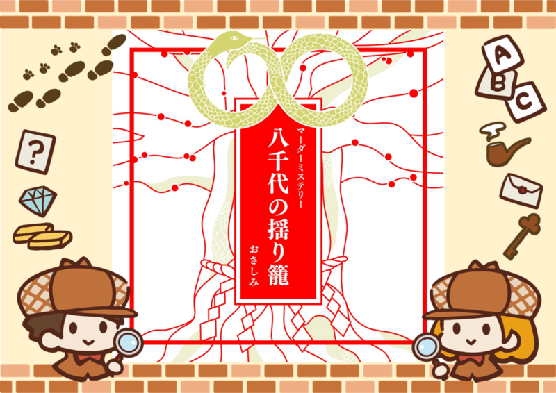 9/5【新宿】【お一人様・初心者歓迎】マーダーミステリー『八千代の揺り籠』で遊びましょう！