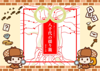 9/5【新宿】【お一人様・初心者歓迎】マーダーミステリー『八千代の揺り籠』で遊びましょう！