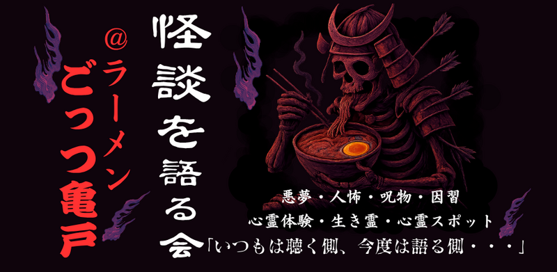 【亀戸】怪談×ラーメン(こっつ(骨)とすする怖美味しい夜)♪★1人参加&初参加&途中参加大歓迎★ゾクっとするご縁を♪ 