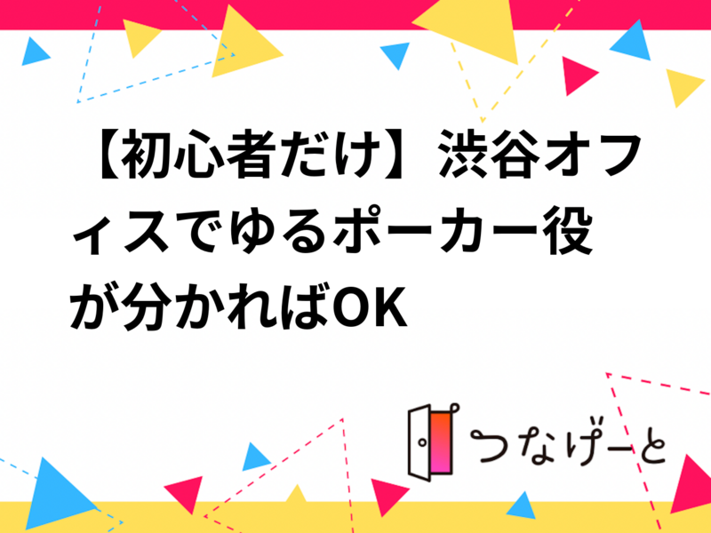 【初心者だけ】渋谷オフィスでゆるポーカー🃏役が分かればOK