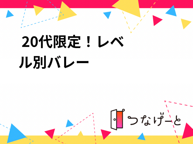 🏐🔥 20代限定！レベル別バレー🏐